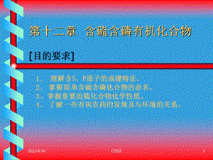 含磷和含硫有机化合物.ppt