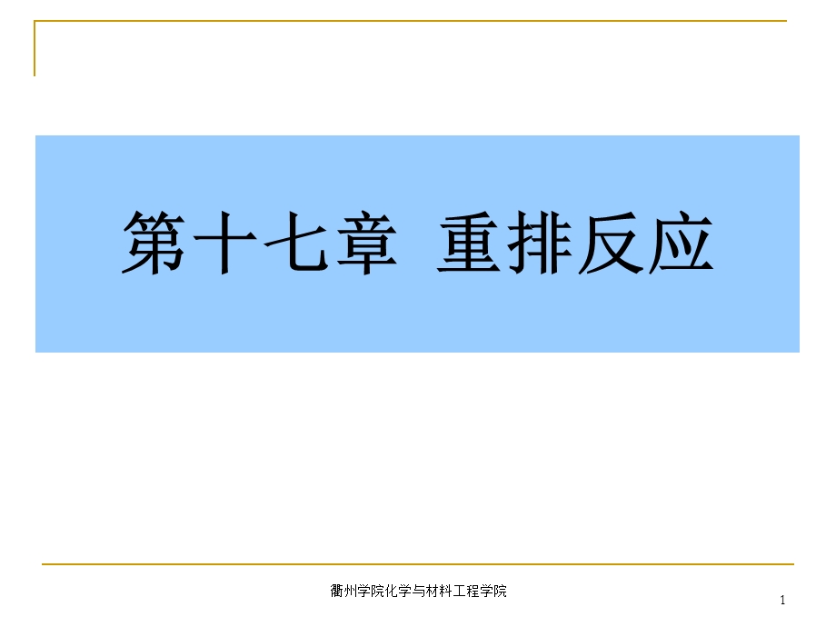 第十七章重排反应.ppt_第1页