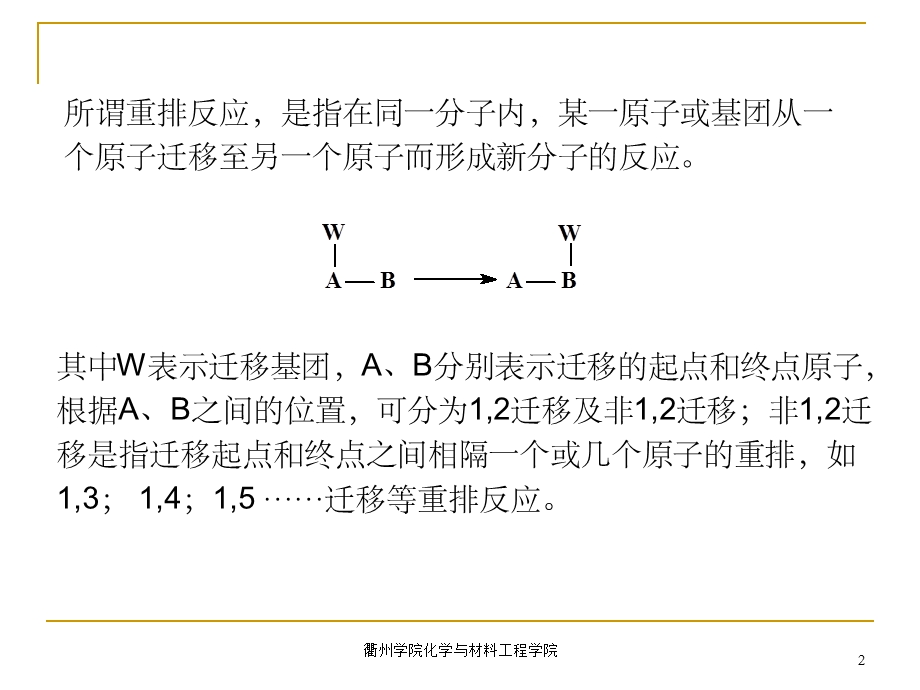 第十七章重排反应.ppt_第2页