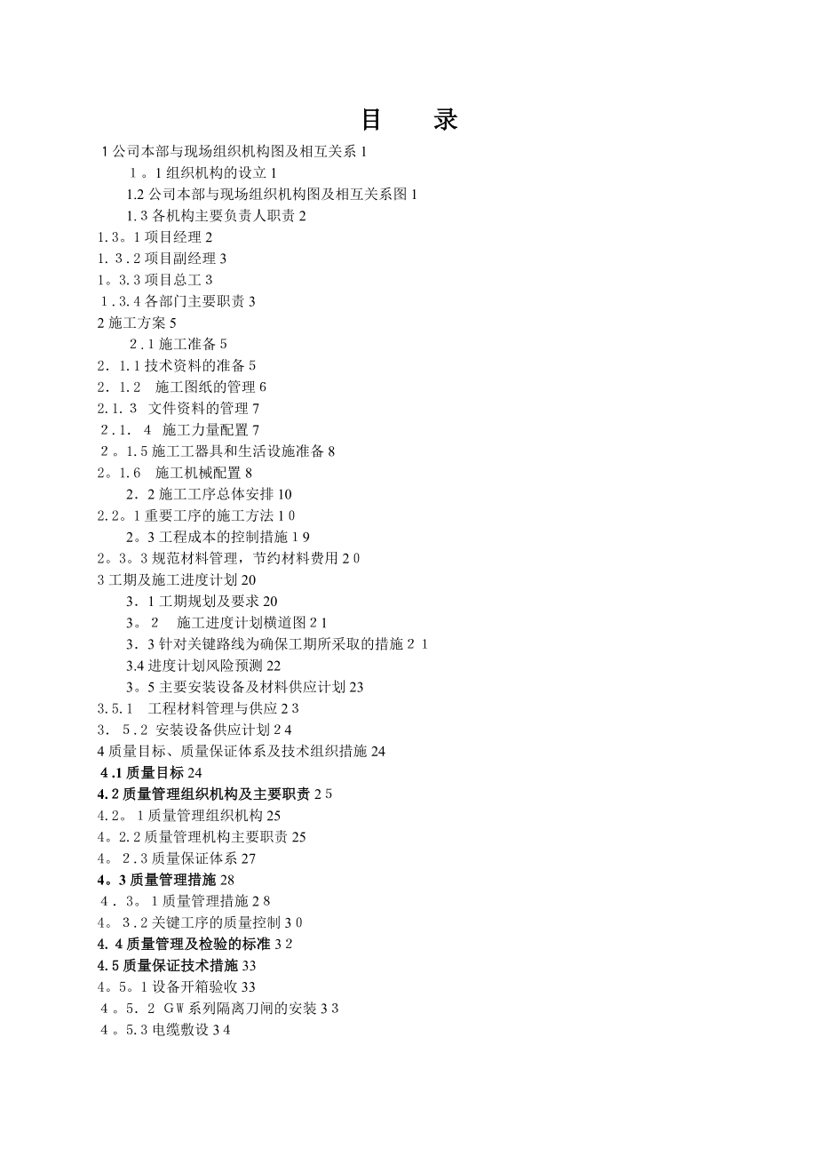 变电站施工组织设计电气.doc_第2页