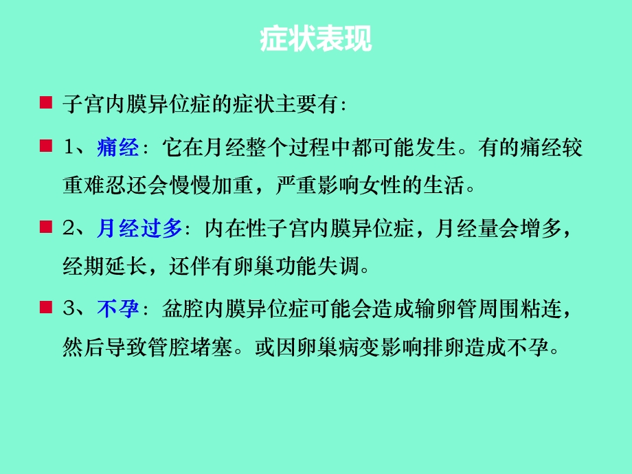 子宫内膜异位症状.ppt_第3页