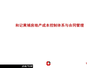 和记黄埔房地产成本控制体系与合同管理.ppt