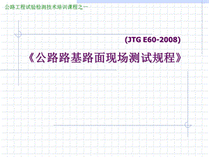 公路路基路面现场测试规程.ppt