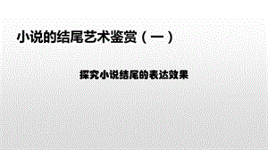 小说的结尾艺术鉴赏.ppt