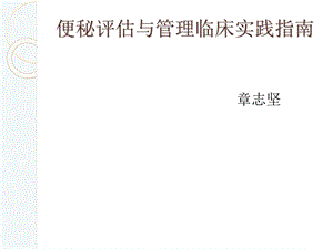 便秘评估与管理临床实践指南.ppt