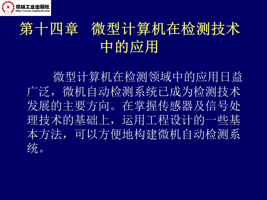 马西秦第14章微型计算机在检测技术中的应用.ppt_第1页