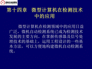 马西秦第14章微型计算机在检测技术中的应用.ppt