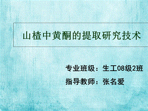 山楂中黄酮的提取研究技术.ppt