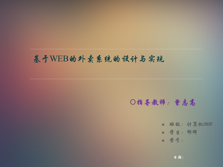 卖订餐系统答辩PPT.ppt_第1页