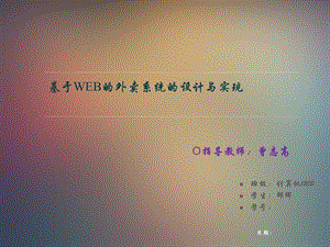 卖订餐系统答辩PPT.ppt