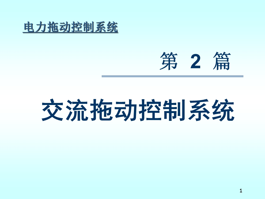 交流调压调速系统.ppt_第1页