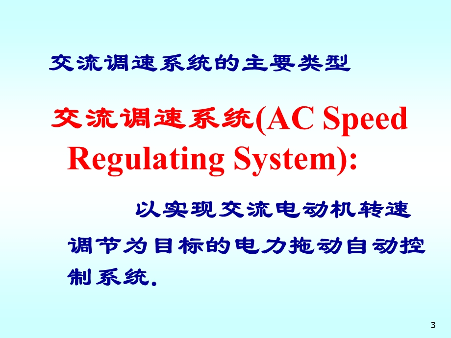 交流调压调速系统.ppt_第3页