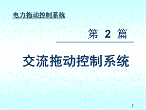 交流调压调速系统.ppt