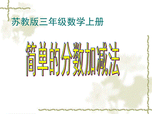 小学三年级上学期数学《简单的分数加减法》优质课课件.ppt