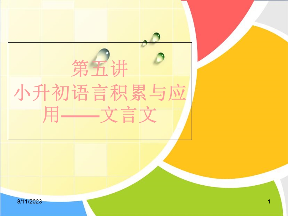 小升初文言文.ppt_第1页