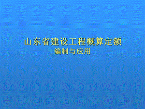 山东省建设工程概算定额编制与应用.ppt