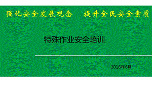 八大特殊作业安全培训.ppt