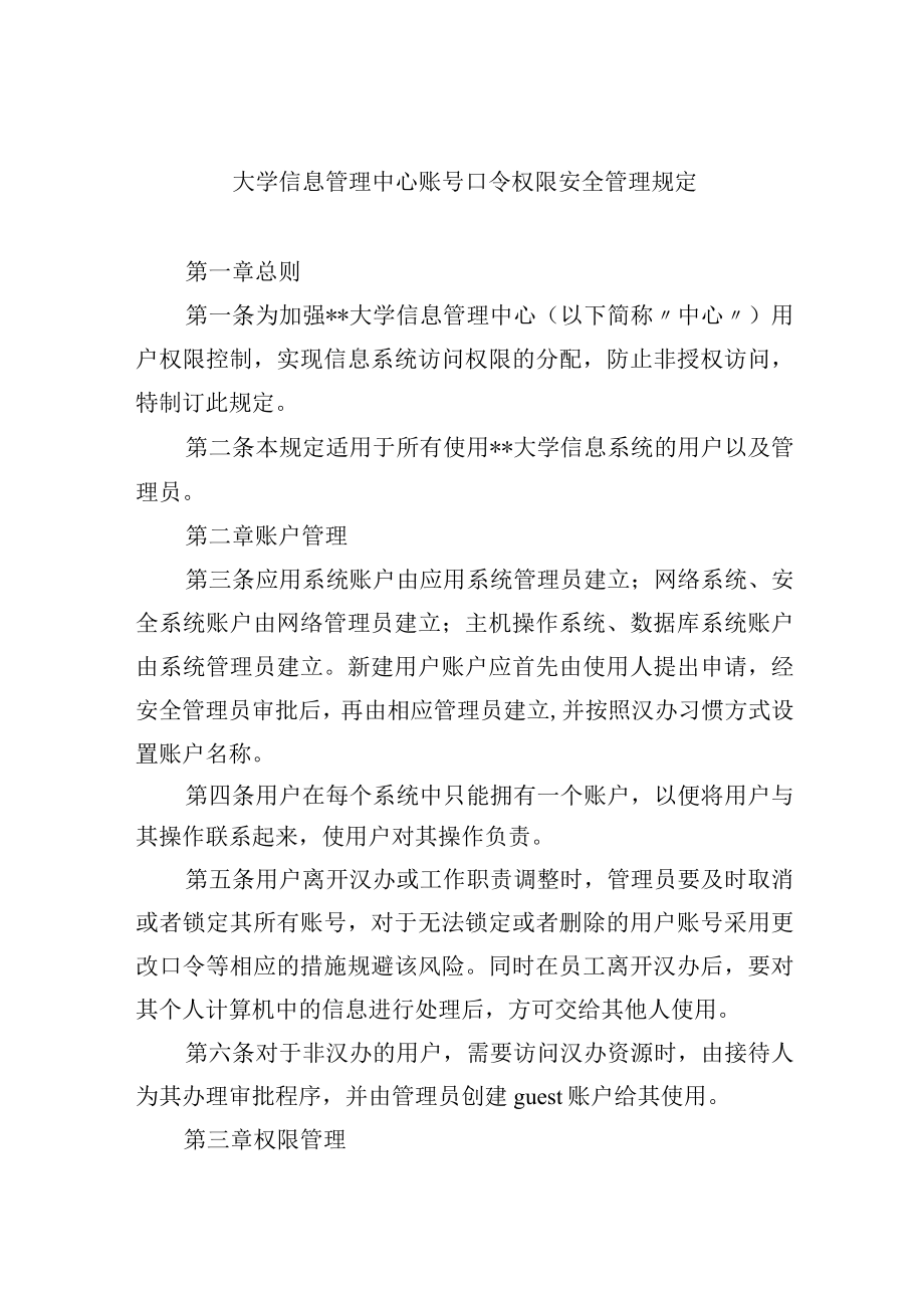 大学信息管理中心账号口令权限安全管理规定.docx_第1页