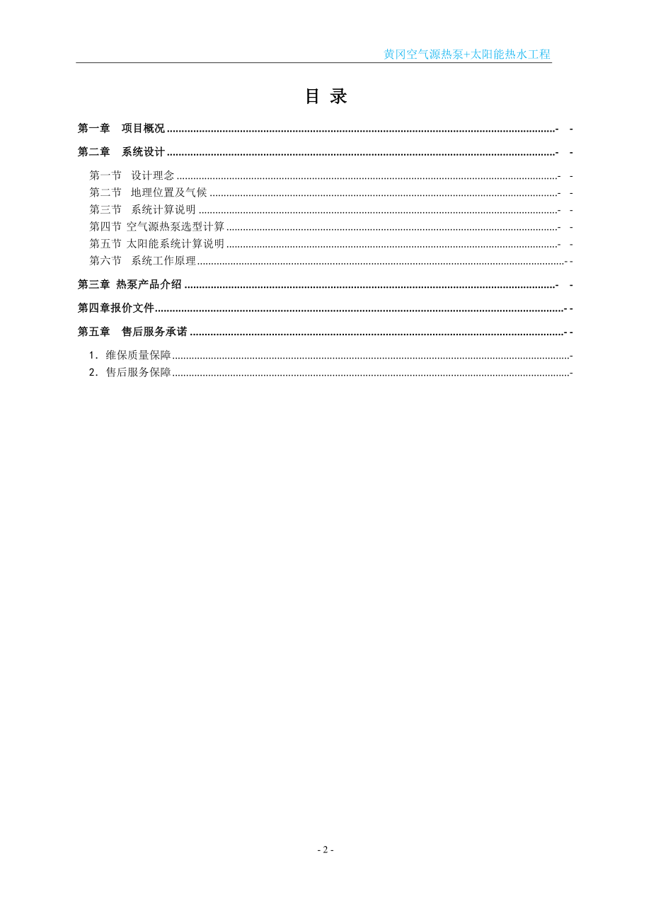 黄冈空气源热泵太阳能热水工程项目设计方案.doc_第2页