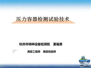 压力容器检验师培训-压力容器检验测试技术夏福勇.ppt