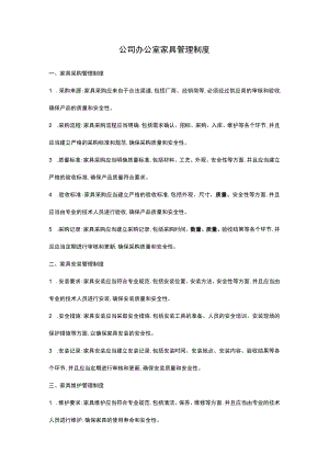 公司办公室家具管理制度.docx