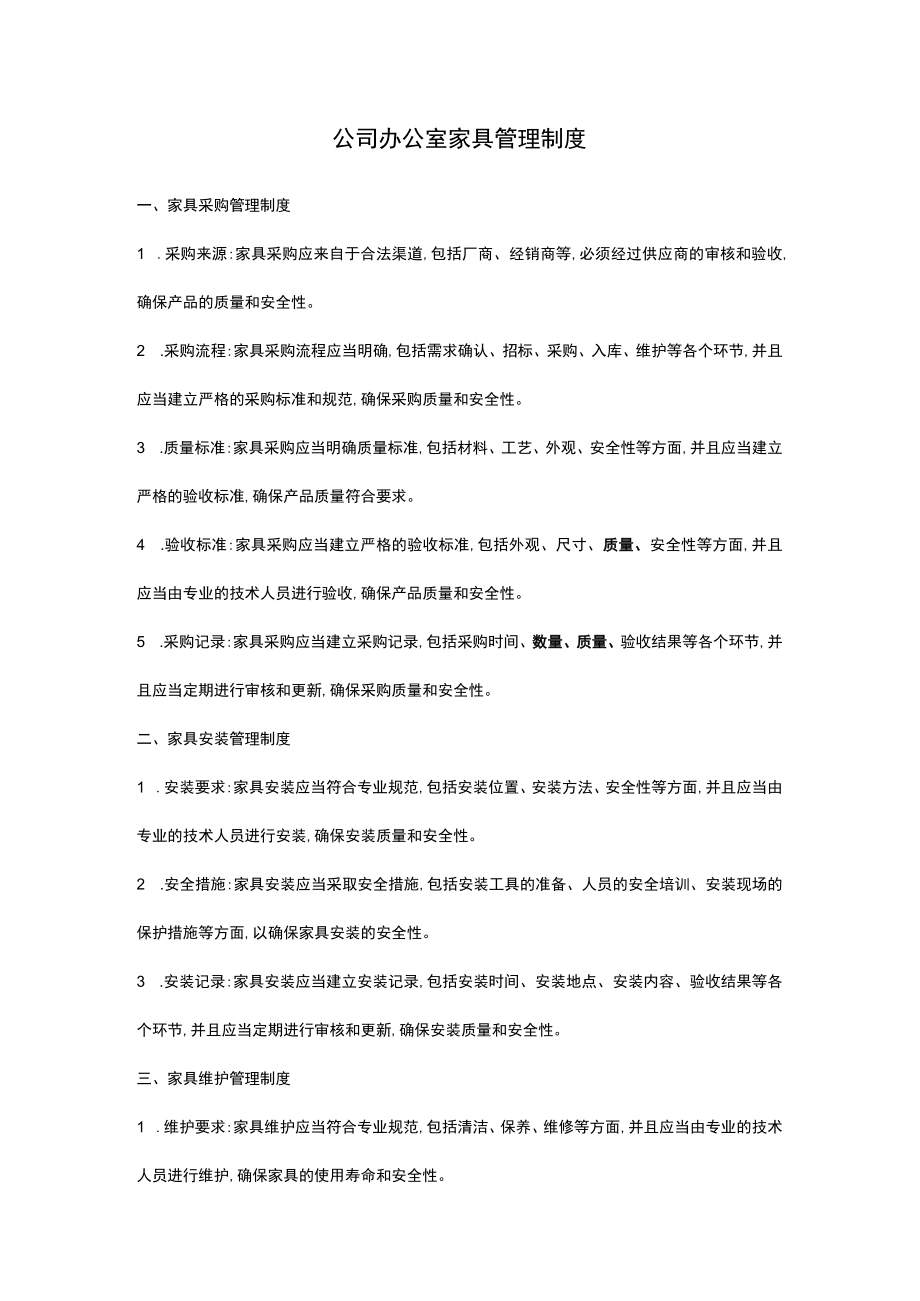 公司办公室家具管理制度.docx_第1页