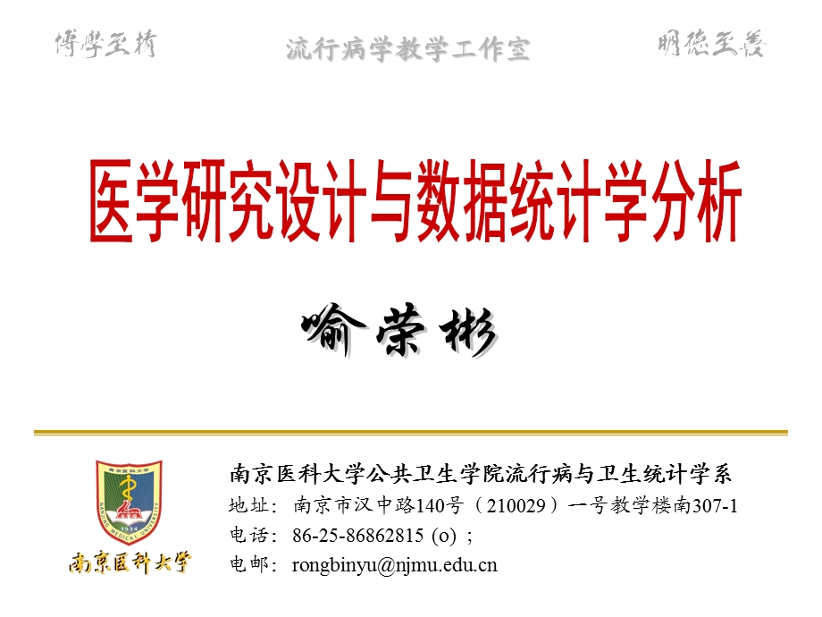 医学研究设计与数据统计学分析.ppt_第1页