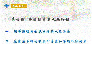 哲学与人生第四课普遍联系与人际和谐.ppt