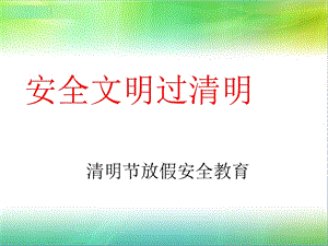 小学清明假期安全教育课件PPT.ppt