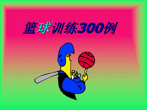 实用篮球训练300例.ppt