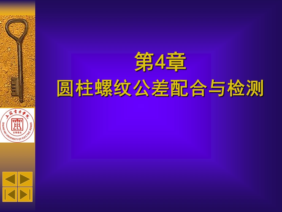 圆柱螺纹公差配合与检测.ppt_第1页