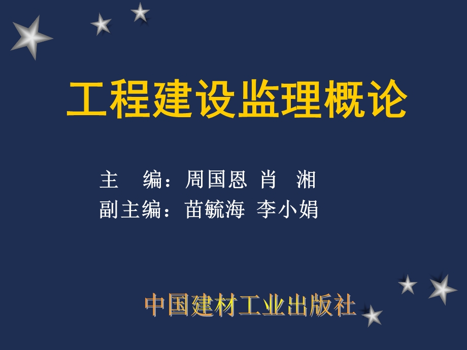 工程建设监理概论课件：第2章 工程建设监理的组织协调周国恩肖湘主编中国建材工业出版社.ppt_第1页