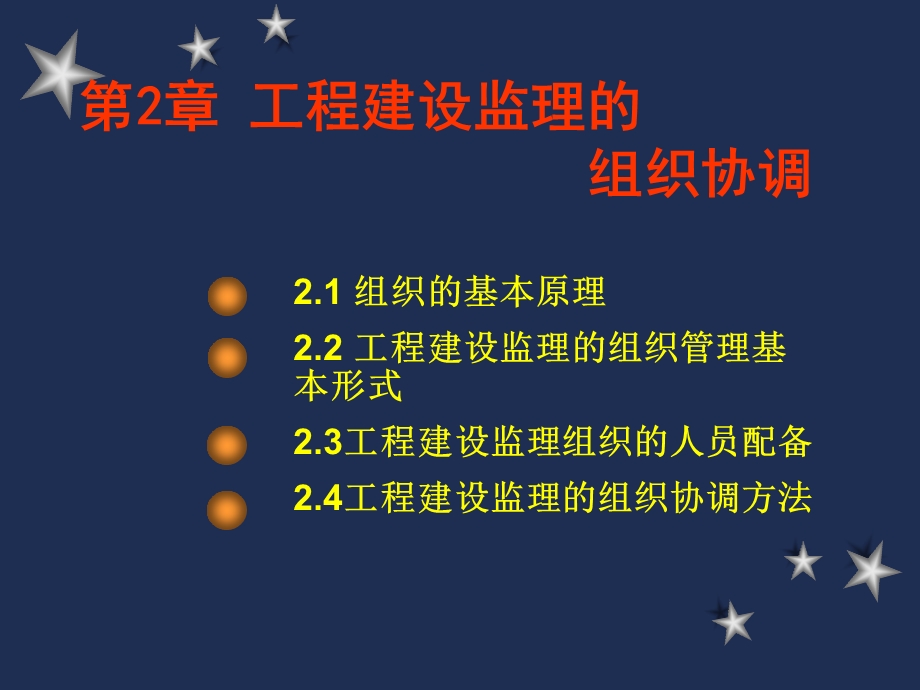 工程建设监理概论课件：第2章 工程建设监理的组织协调周国恩肖湘主编中国建材工业出版社.ppt_第2页