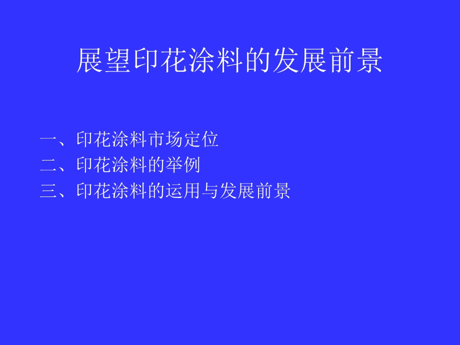 展望印花涂料的发展前景.ppt_第2页