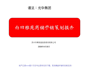 宝应市白田雅苑商铺营销策划报告.ppt