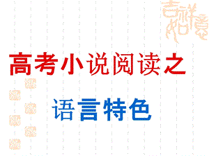 小说语言特色题解析.ppt