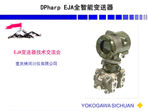 压力变送器横河川仪含DCS.ppt