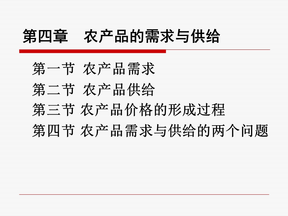 第四部分农产品的需求与供给.ppt_第1页