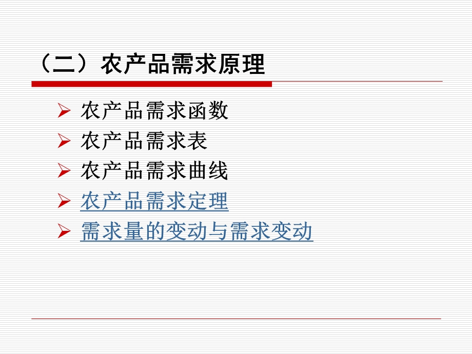 第四部分农产品的需求与供给.ppt_第3页