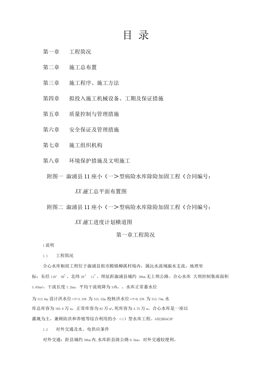 合心病险水库除险加固工程施工方案设计.docx_第1页