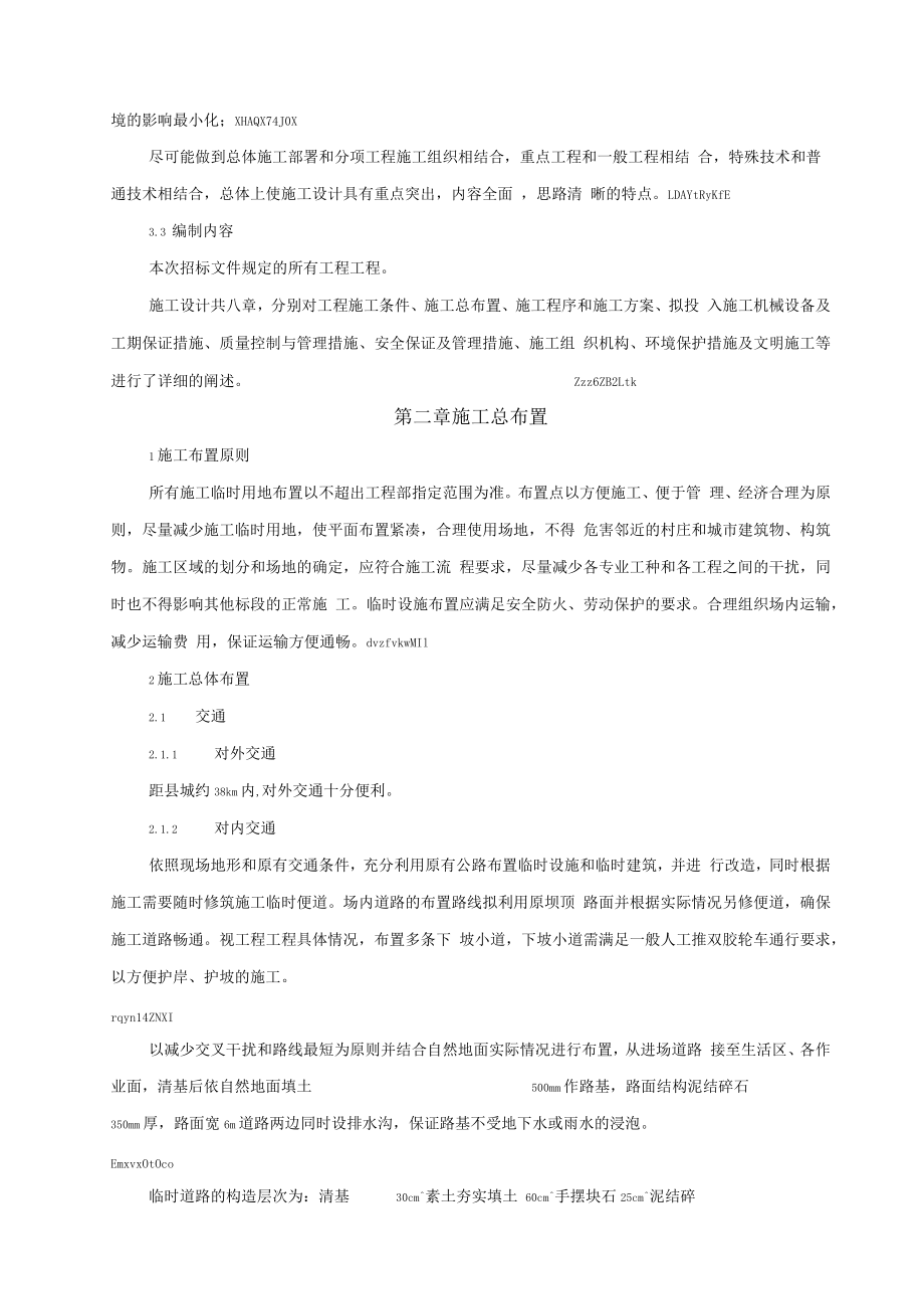 合心病险水库除险加固工程施工方案设计.docx_第3页