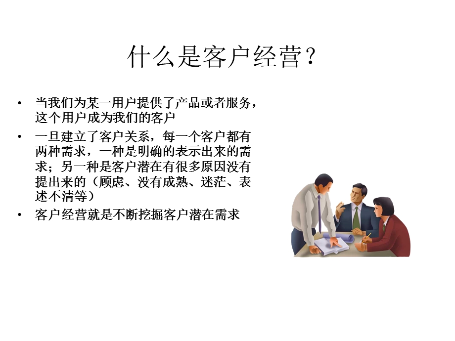 客户经营的重要性.ppt_第2页