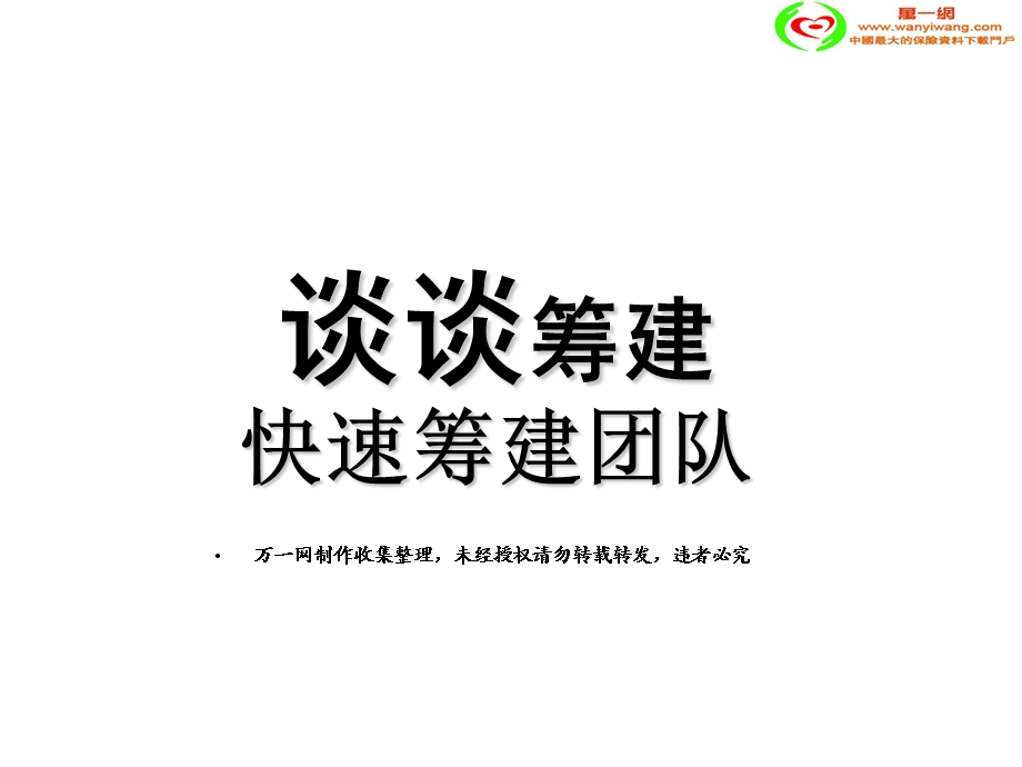 保险公司快速筹建团队21页.ppt_第1页