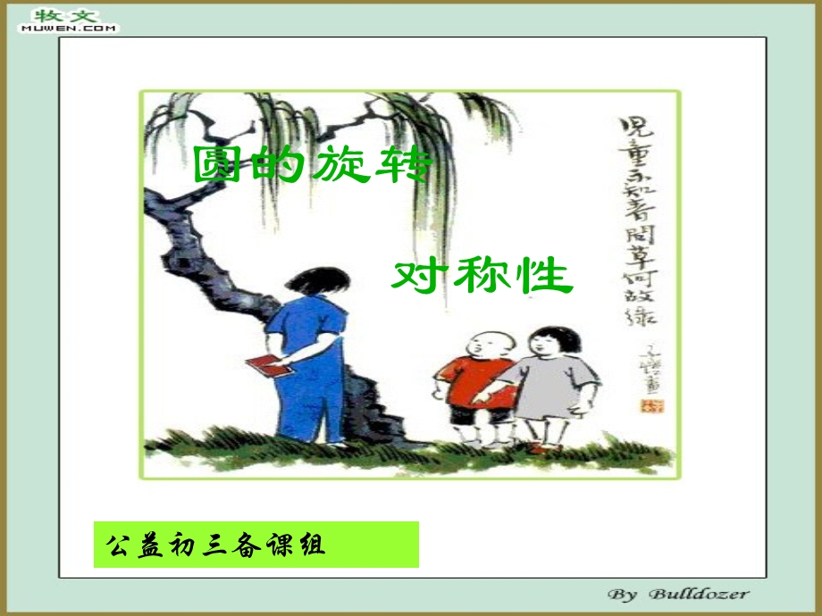 圆的旋转对称性圆心角.ppt_第1页