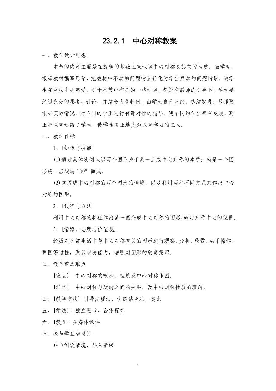 23.21中心对称教案.doc_第1页