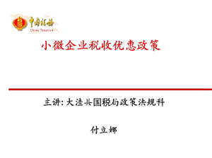 小微企业税收优惠政策培训课件.ppt