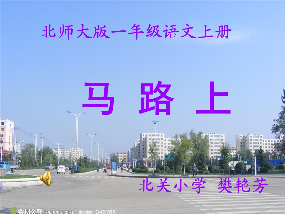 北师大版一年级语文上册马路上ppt.ppt_第1页