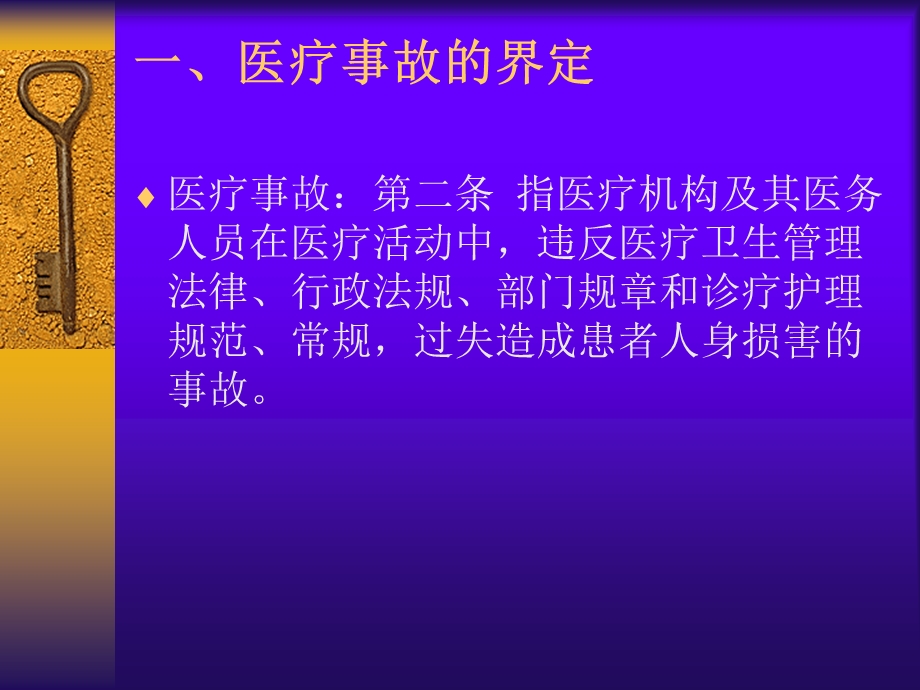 医疗事故的界定与防范.ppt_第2页