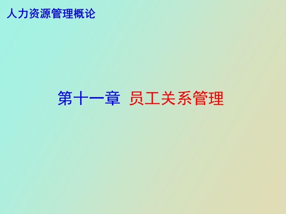 员工关系管理董克用版.ppt_第1页