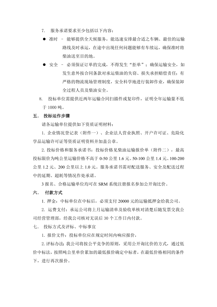 物资贸易公司柴油运输公开询比价采购文件.doc_第2页